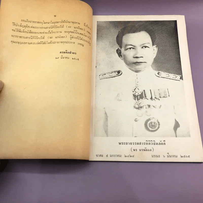 ประชุมนิทานพระราชนิพนธ์ รัชกาลที่ 6 - อนุสรณ์ในงานพระราชทานเพลิงศพ พระยาธรรมสารนติวิชิตภักดี รูปที่ 9