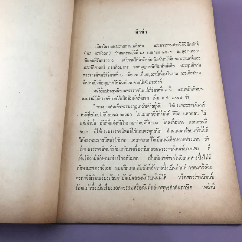 ประชุมนิทานพระราชนิพนธ์ รัชกาลที่ 6 - อนุสรณ์ในงานพระราชทานเพลิงศพ พระยาธรรมสารนติวิชิตภักดี รูปที่ 7