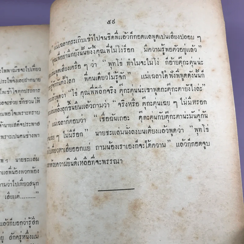 ประชุมนิทานพระราชนิพนธ์ รัชกาลที่ 6 - อนุสรณ์ในงานพระราชทานเพลิงศพ พระยาธรรมสารนติวิชิตภักดี รูปที่ 12