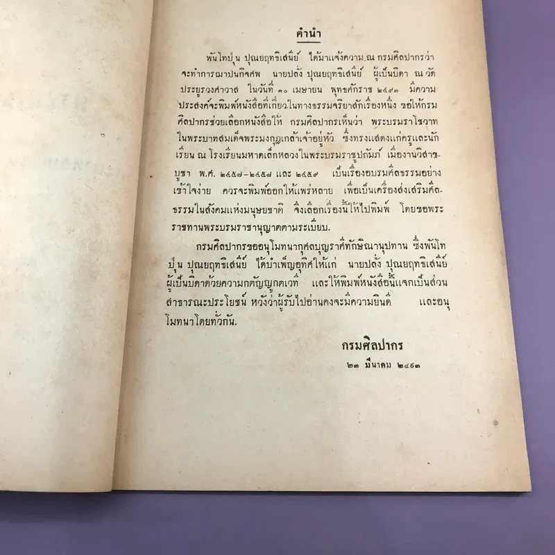 พระบรมราโชวาท - พระบาทสมเด็จพระมงกุฎเกล้าเจ้าอยู่หัว - อนุสรณ์งานฌาปนกิจศพ นายปลั่ง ปุณยฤทธิเสนี รูปที่ 8