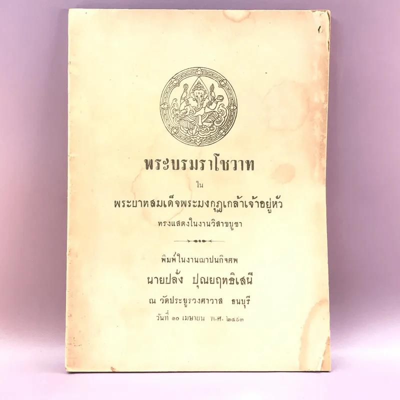 พระบรมราโชวาท - พระบาทสมเด็จพระมงกุฎเกล้าเจ้าอยู่หัว - อนุสรณ์งานฌาปนกิจศพ นายปลั่ง ปุณยฤทธิเสนี รูปที่ 1
