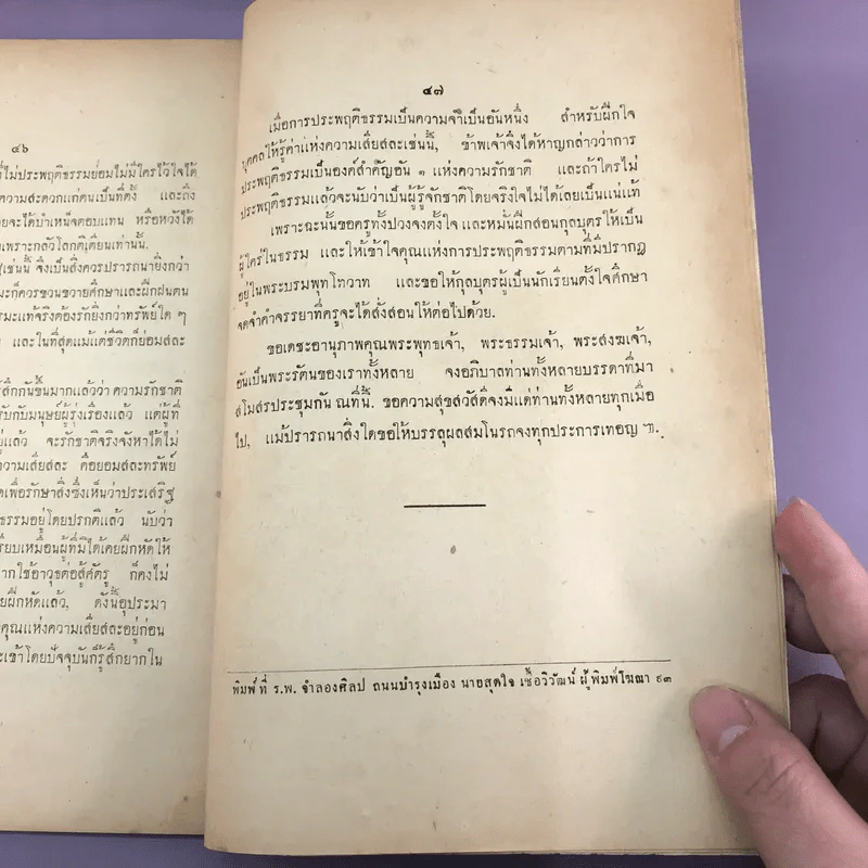 พระบรมราโชวาท - พระบาทสมเด็จพระมงกุฎเกล้าเจ้าอยู่หัว - อนุสรณ์งานฌาปนกิจศพ นายปลั่ง ปุณยฤทธิเสนี รูปที่ 12