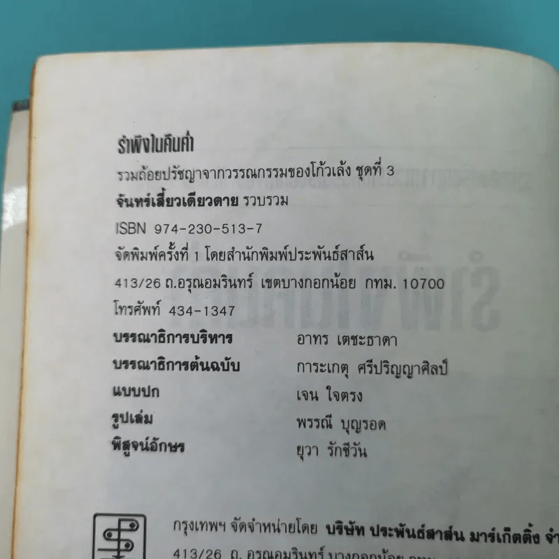 รำพึงในคืนค่ำ - โก้วเล้ง รูปที่ 8