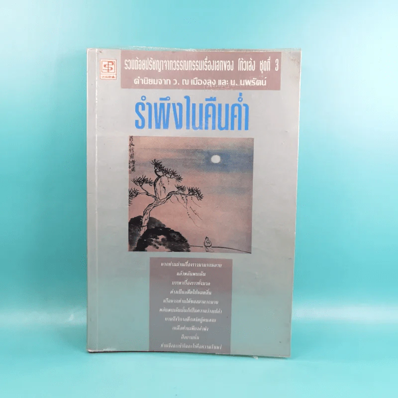 รำพึงในคืนค่ำ - โก้วเล้ง รูปที่ 1