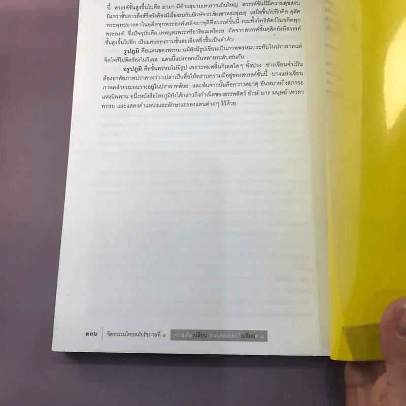 จิตรกรรมไทย สมัยรัชกาลที่ 3 ความคิดเปลี่ยน การแสดงออกก็เปลี่ยนตาม - ศ.ดร.สันติ เล็กสุขุม รูปที่ 15