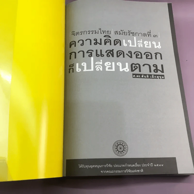 จิตรกรรมไทย สมัยรัชกาลที่ 3 ความคิดเปลี่ยน การแสดงออกก็เปลี่ยนตาม - ศ.ดร.สันติ เล็กสุขุม รูปที่ 6