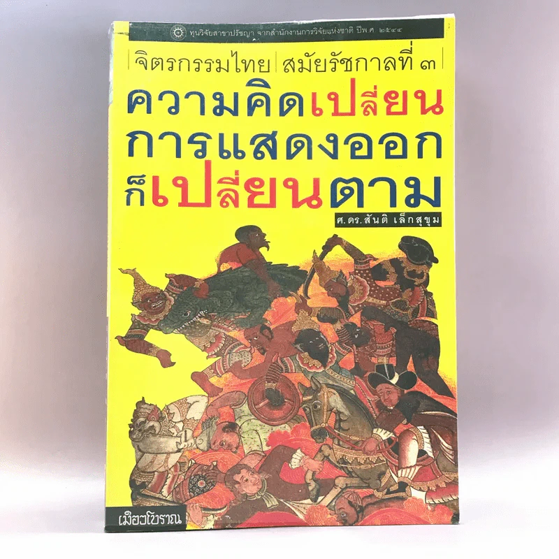 จิตรกรรมไทย สมัยรัชกาลที่ 3 ความคิดเปลี่ยน การแสดงออกก็เปลี่ยนตาม - ศ.ดร.สันติ เล็กสุขุม รูปที่ 1