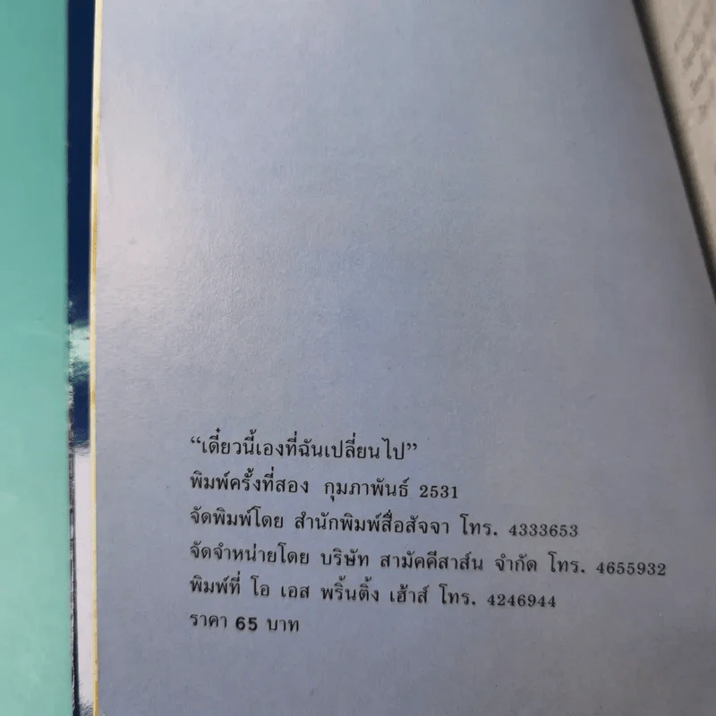 เดี๋ยวนี้เองที่ฉันเปลี่ยนไป - วรกมล รูปที่ 7