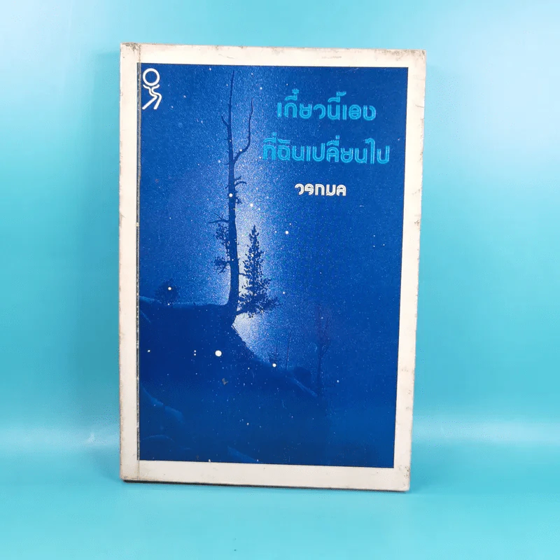 เดี๋ยวนี้เองที่ฉันเปลี่ยนไป - วรกมล รูปที่ 1
