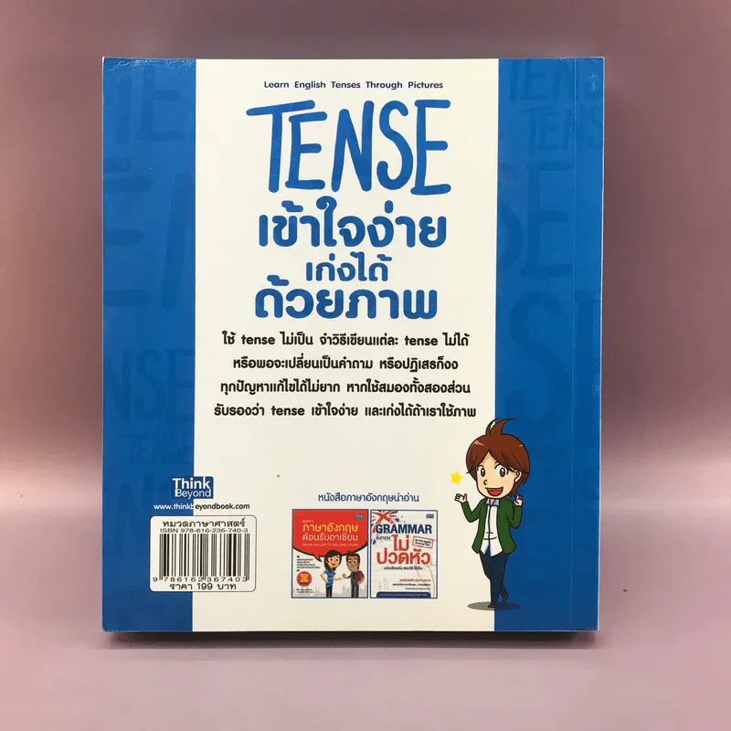 Tense เข้าใจง่าย เก่งได้ด้วยภาพ รูปที่ 18