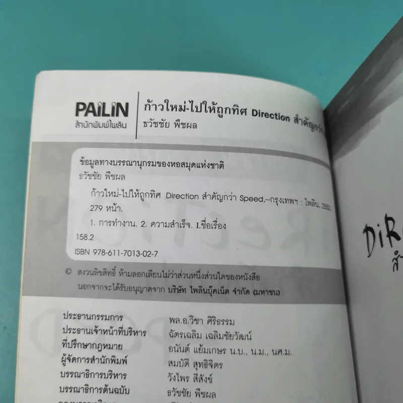ก้าวใหม่ - ไปให้ถูกทิศ Direction สำคัญกว่า Speed - ธวัชชัย พืชผล รูปที่ 8