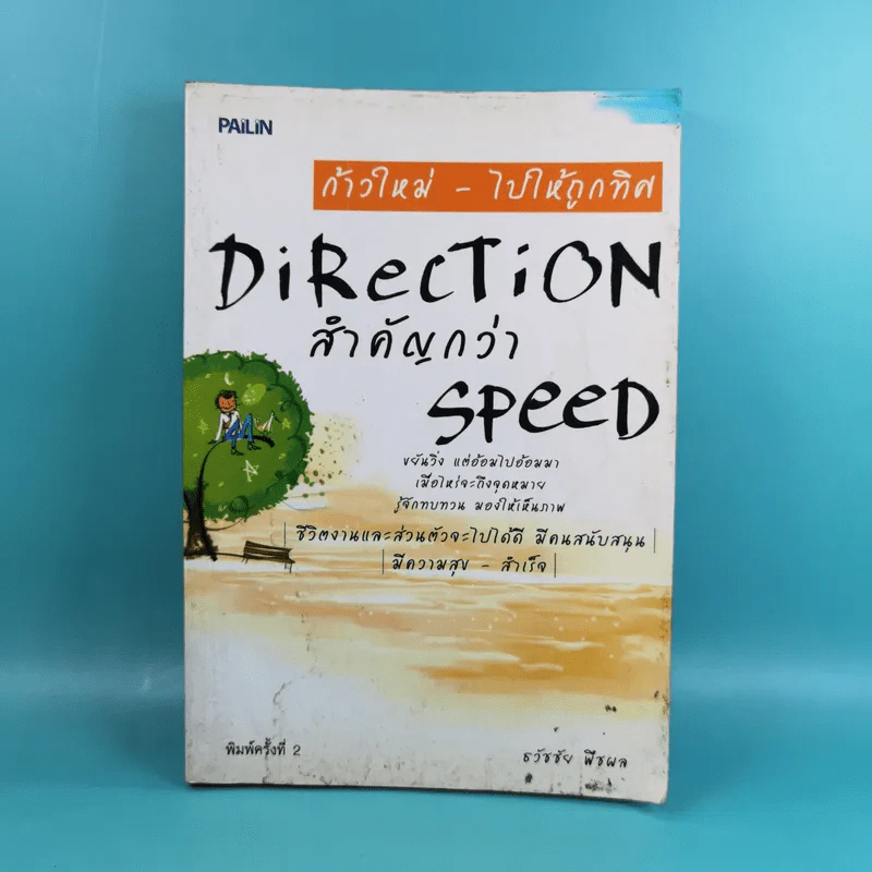ก้าวใหม่ - ไปให้ถูกทิศ Direction สำคัญกว่า Speed - ธวัชชัย พืชผล รูปที่ 1