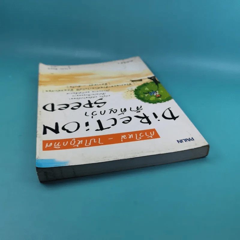 ก้าวใหม่ - ไปให้ถูกทิศ Direction สำคัญกว่า Speed - ธวัชชัย พืชผล รูปที่ 6