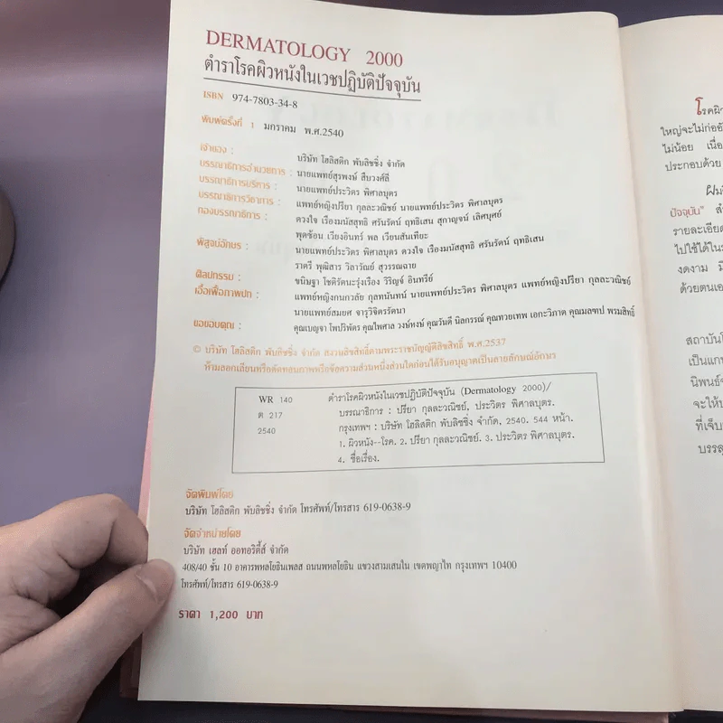 Dermatology 2000 ตำราโรคผิวหนังในเวชปฏิบัติปัจจุบัน รูปที่ 8