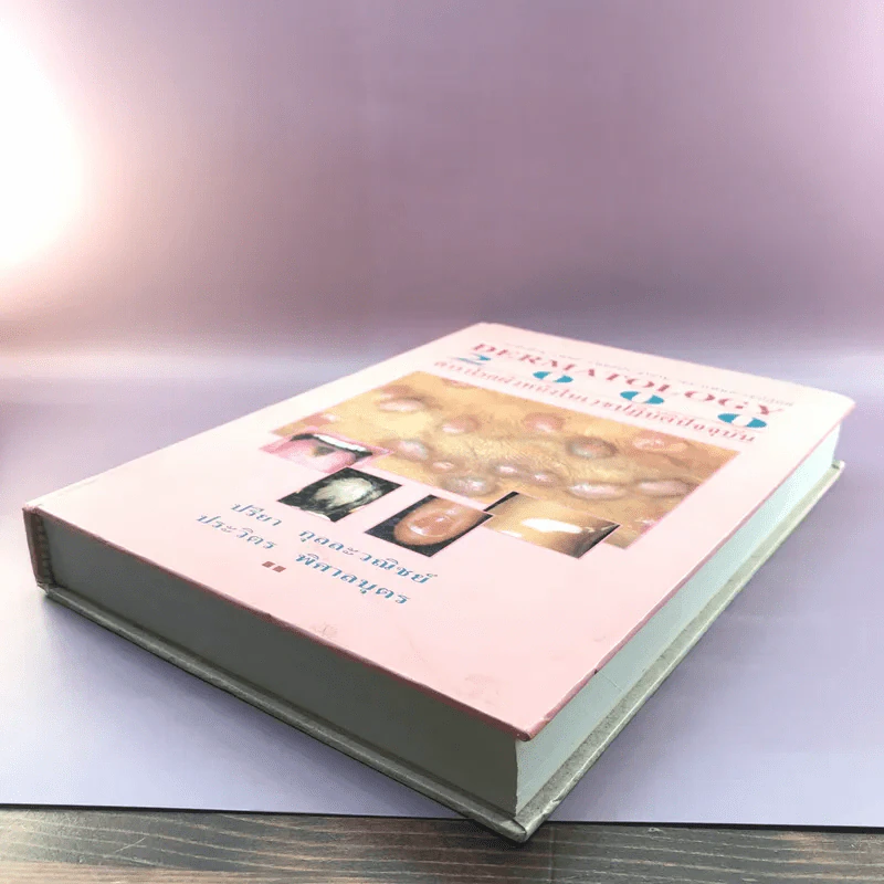 Dermatology 2000 ตำราโรคผิวหนังในเวชปฏิบัติปัจจุบัน รูปที่ 4