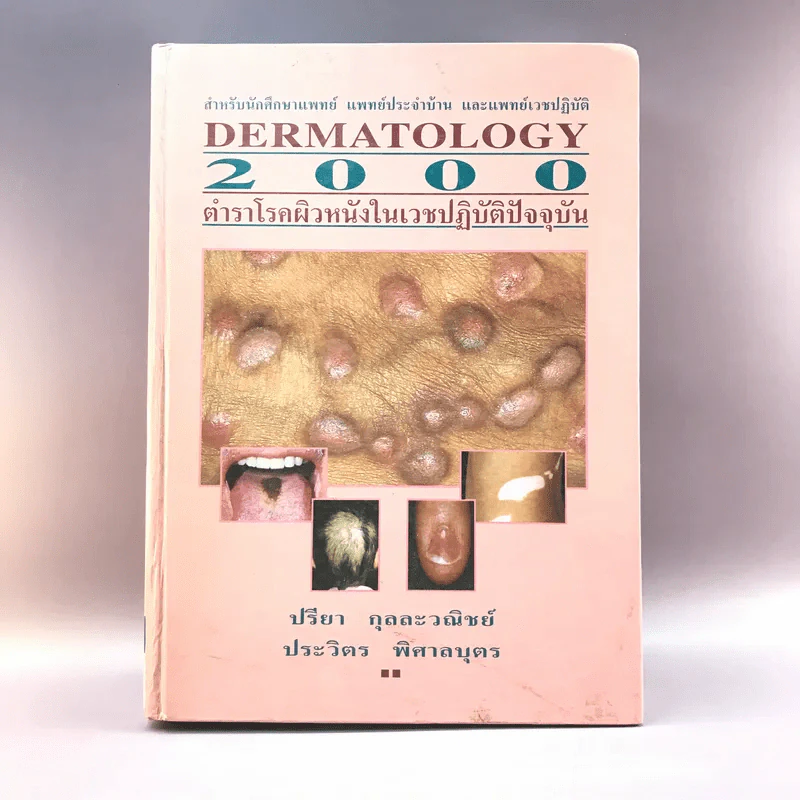 Dermatology 2000 ตำราโรคผิวหนังในเวชปฏิบัติปัจจุบัน รูปที่ 1