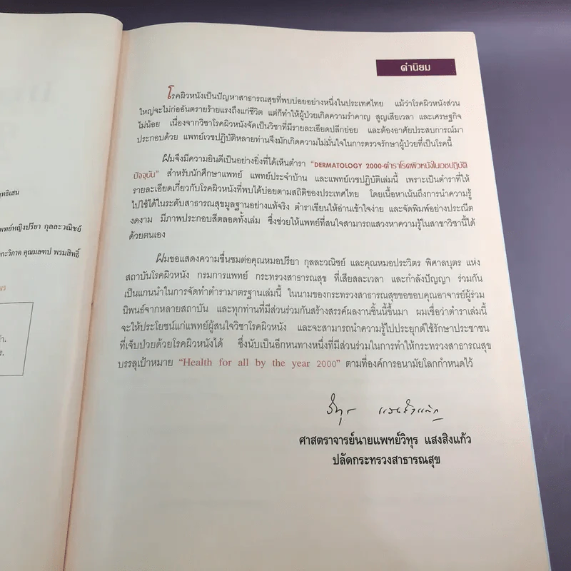 Dermatology 2000 ตำราโรคผิวหนังในเวชปฏิบัติปัจจุบัน รูปที่ 9
