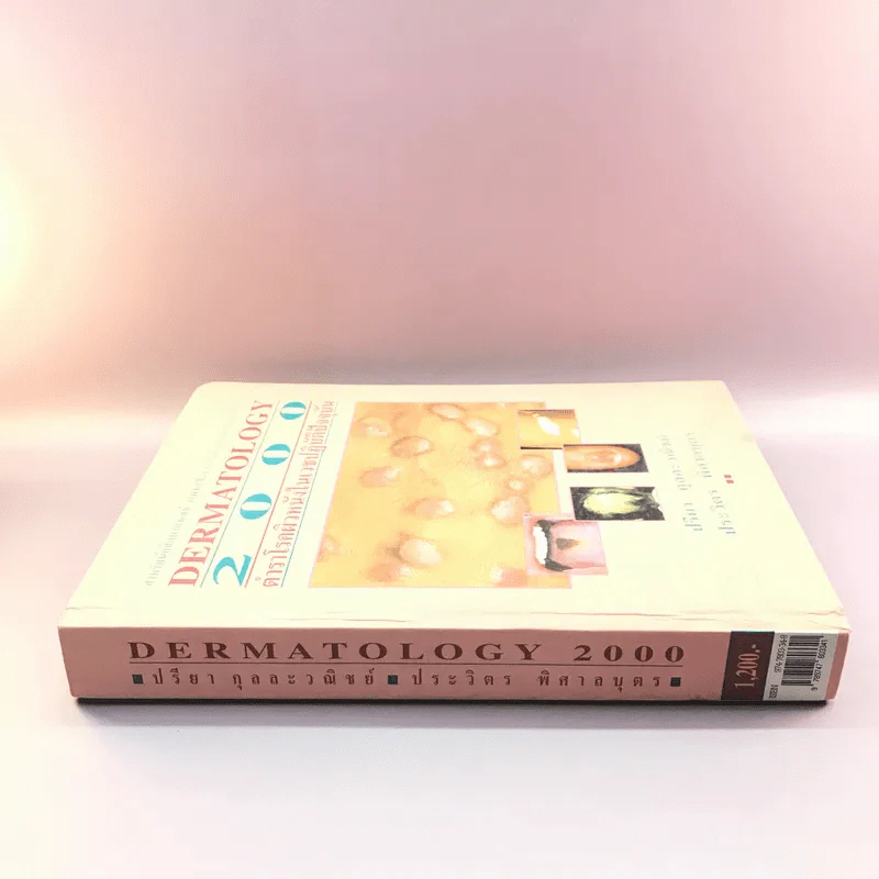 Dermatology 2000 ตำราโรคผิวหนังในเวชปฏิบัติปัจจุบัน รูปที่ 2