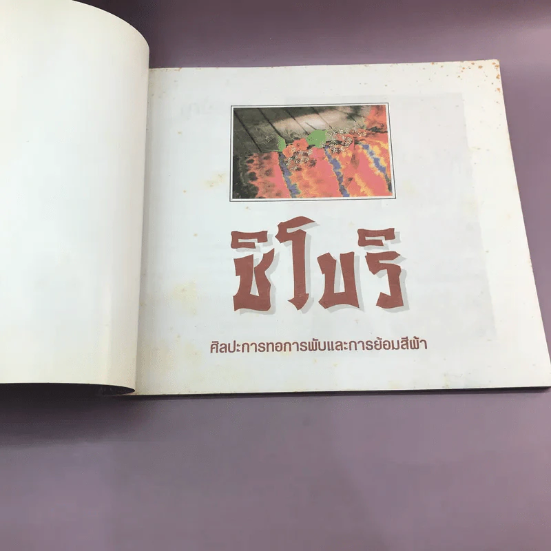 ศิลปะการทอการพับและการย้อมสีผ้า ชิโบริ รูปที่ 6