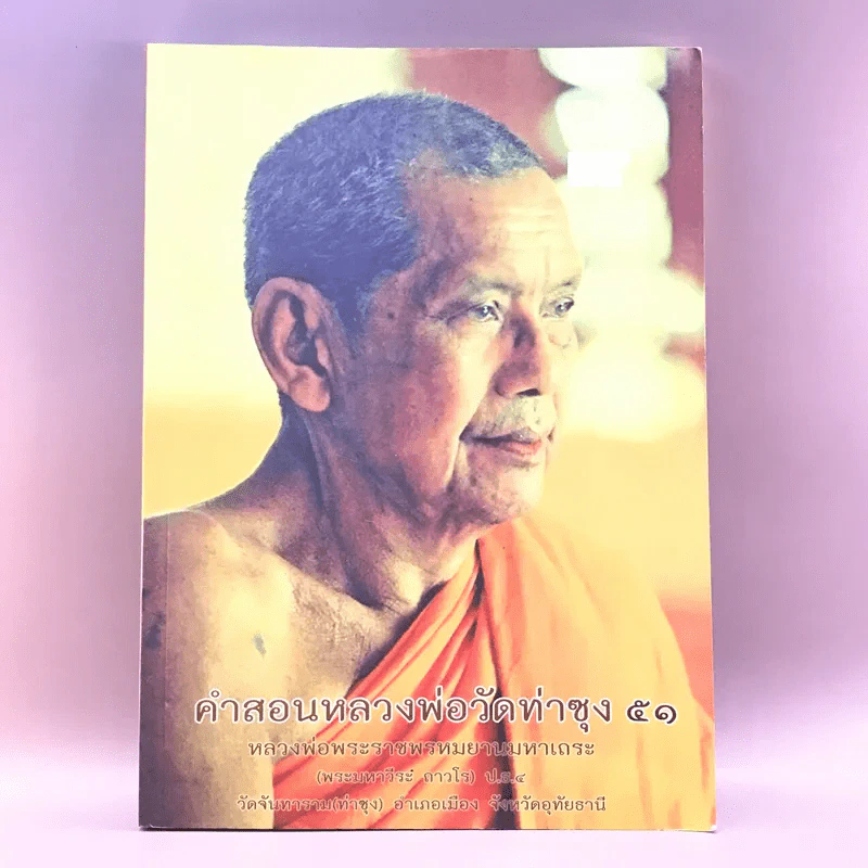 คำสอนหลวงพ่อวัดท่าซุง 51 - หลวงพ่อพระราชพรหมยานมหาเถระ (หลวงพ่อฤาษีลิงดำ) รูปที่ 1