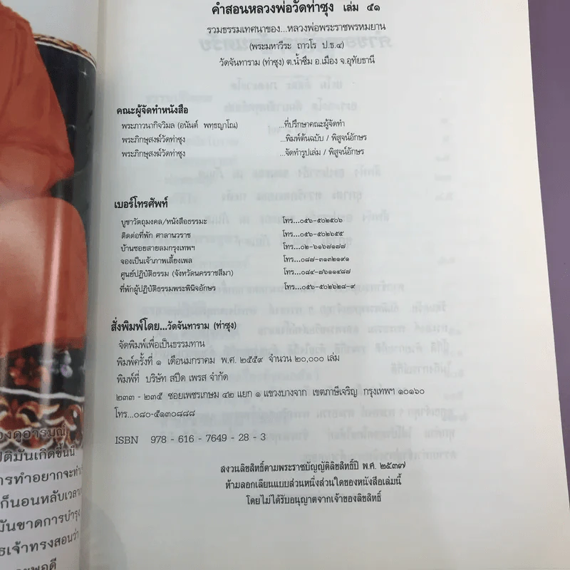 คำสอนหลวงพ่อวัดท่าซุง 51 - หลวงพ่อพระราชพรหมยานมหาเถระ (หลวงพ่อฤาษีลิงดำ) รูปที่ 9