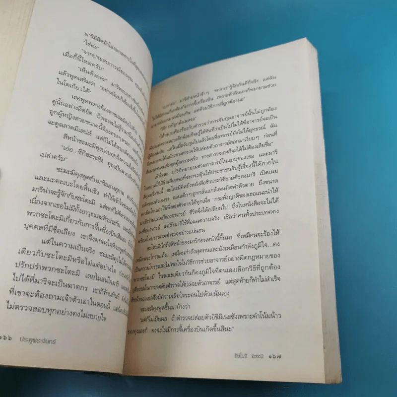 ประตูพระจันทร์ - อิชิโมจิ อะซะมิ รูปที่ 12