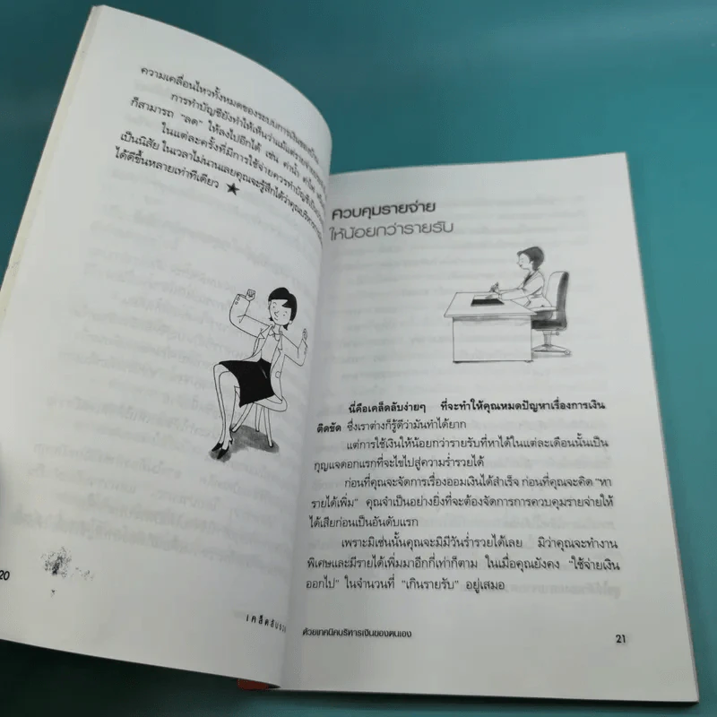 เคล็ดลับรวยเร็ว ด้วยเทคนิคบริหารเงินของตนเอง - อนันยช รูปที่ 14
