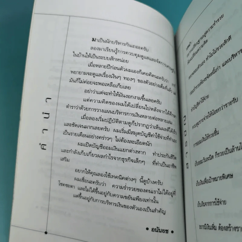 เคล็ดลับรวยเร็ว ด้วยเทคนิคบริหารเงินของตนเอง - อนันยช รูปที่ 11
