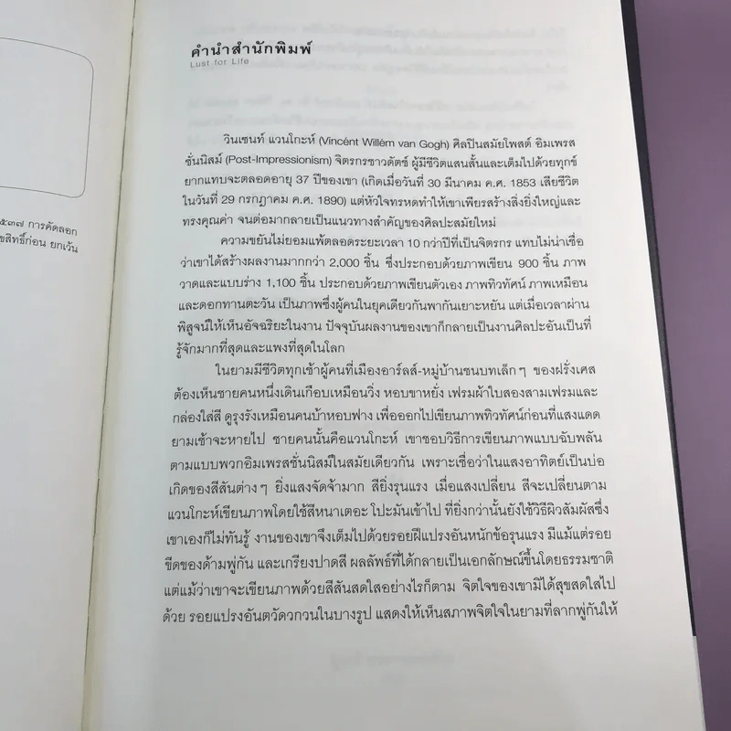 Lust for Life ไฟศิลป์ - เออร์วิง สโตน รูปที่ 8