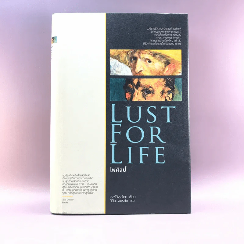 Lust for Life ไฟศิลป์ - เออร์วิง สโตน รูปที่ 1