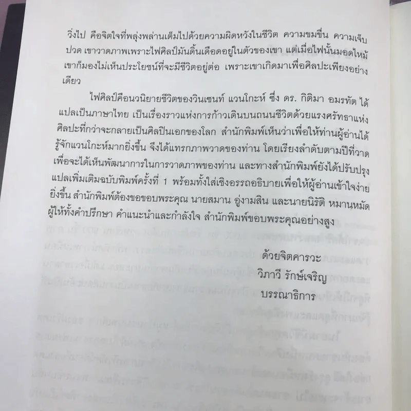 Lust for Life ไฟศิลป์ - เออร์วิง สโตน รูปที่ 9