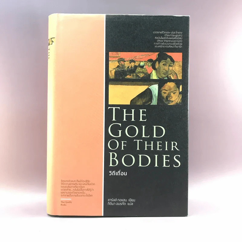 The Gold of their Bodies วิถีเถื่อน - ชาร์ลส์ กอแฮม รูปที่ 1