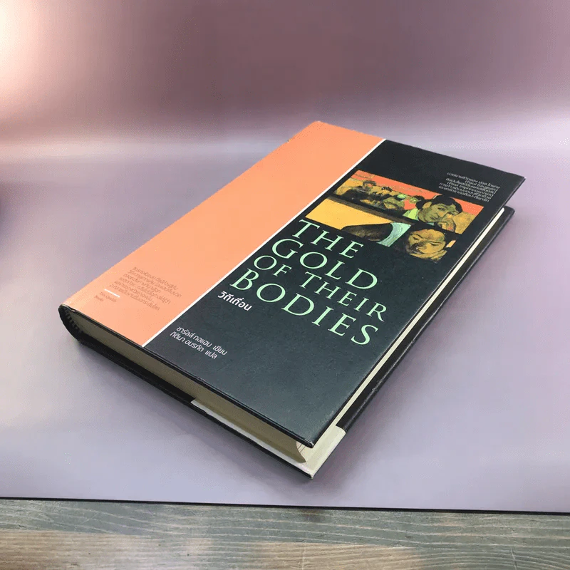 The Gold of their Bodies วิถีเถื่อน - ชาร์ลส์ กอแฮม รูปที่ 4