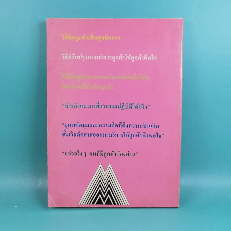 รับประกันความพึงพอใจ ความคิดที่ช่วยอวยให้ลูกค้าพึงพอใจ - เรณู ชูความคิด, วารินทร์ สินสูงสุด รูปที่ 2