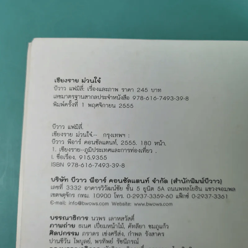 เชียงรายม่วนใจ๋ - บีวาว แฟมิลี่ รูปที่ 4