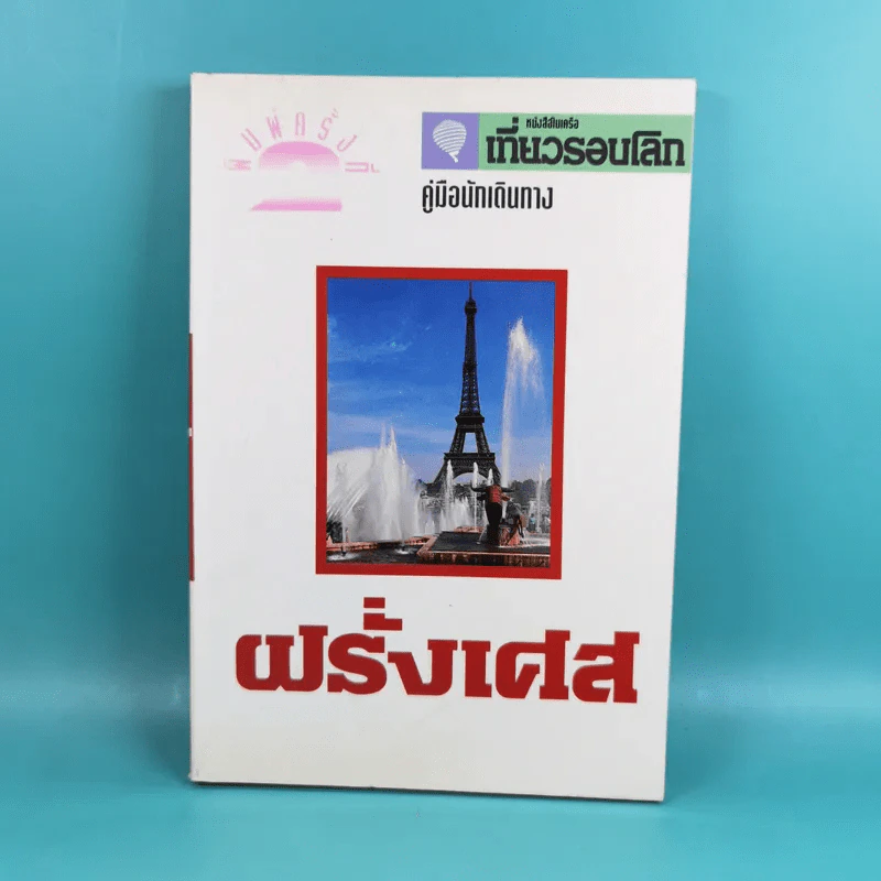 คู่มือนักเดินทาง ฝรั่งเศส รูปที่ 1