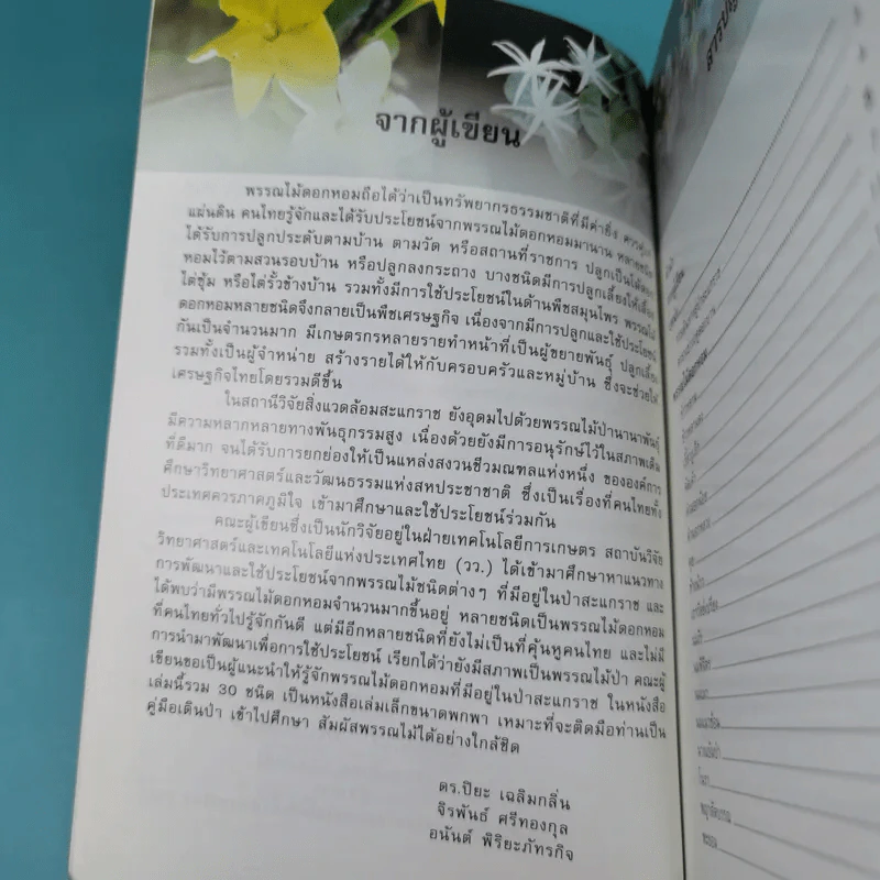ไม้เอกหอมในป่าสะแกราช รูปที่ 10