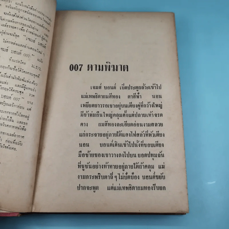 007 ตามพิฆาต รูปที่ 10