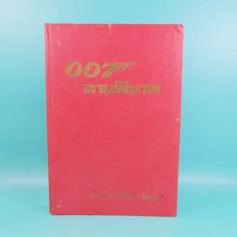 007 ตามพิฆาต รูปที่ 1