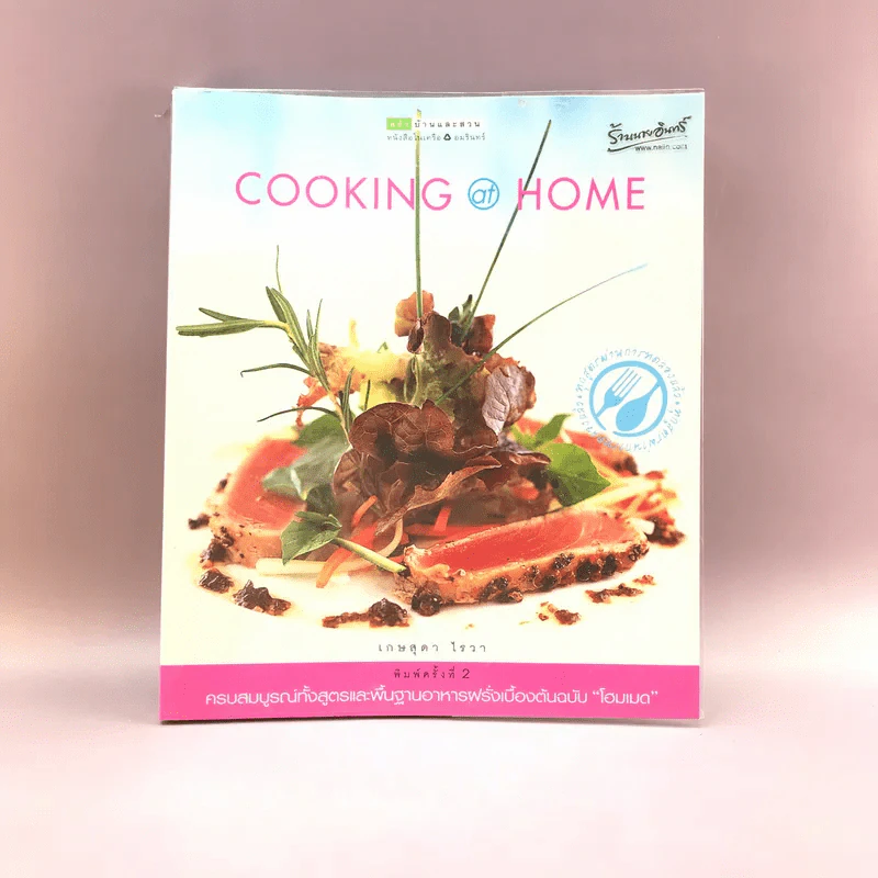 Cooking at Home - เกษสุดา ไรวา รูปที่ 1