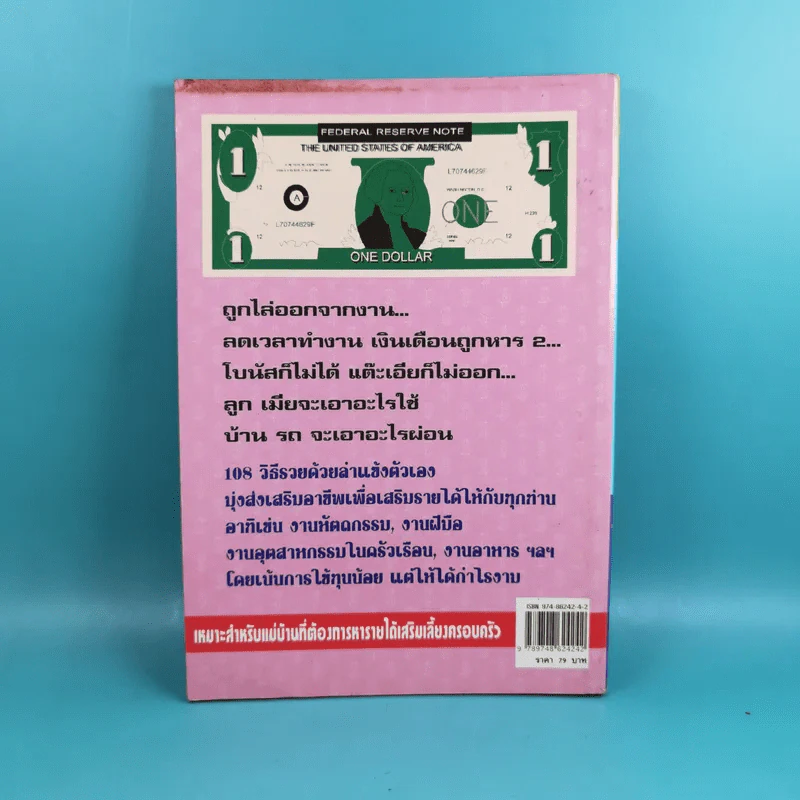108 วิธี รวยด้วยลำแข้งตัวเอง - นายเปรี้ยวหวาน รูปที่ 2