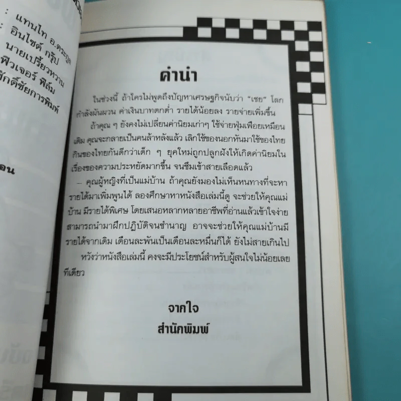 108 วิธี รวยด้วยลำแข้งตัวเอง - นายเปรี้ยวหวาน รูปที่ 9