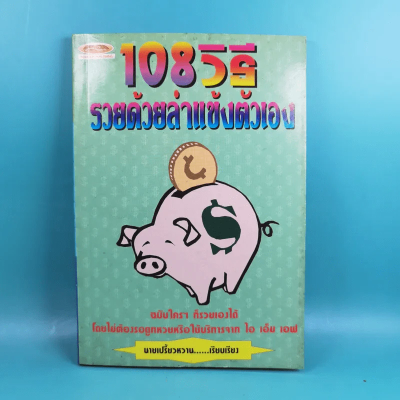 108 วิธี รวยด้วยลำแข้งตัวเอง - นายเปรี้ยวหวาน รูปที่ 1