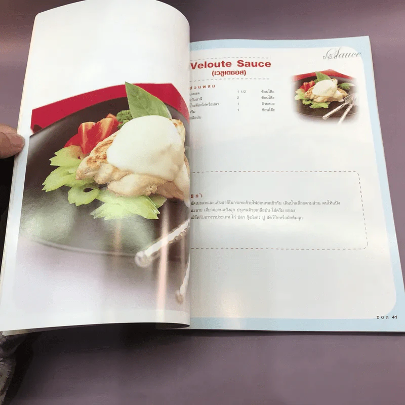 Sauce ซอสสำหรับอาหารนานาชาติ - อาจารย์อารามาศ แก้วแดง รูปที่ 12