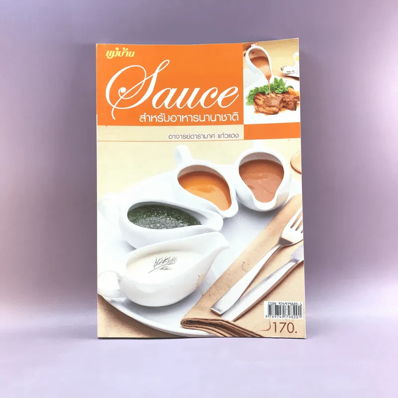 Sauce ซอสสำหรับอาหารนานาชาติ - อาจารย์อารามาศ แก้วแดง รูปที่ 1