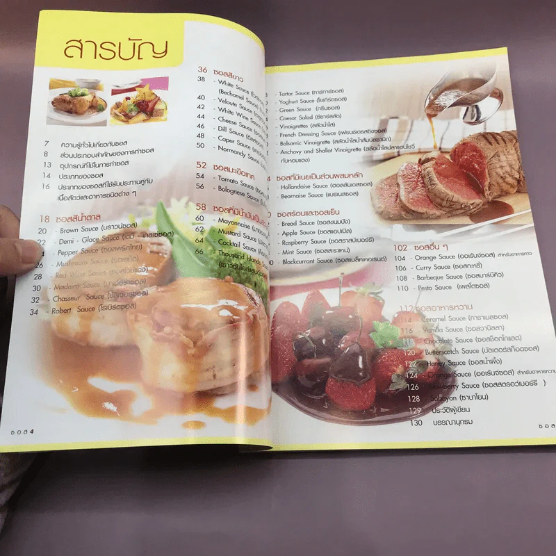 Sauce ซอสสำหรับอาหารนานาชาติ - อาจารย์อารามาศ แก้วแดง รูปที่ 7