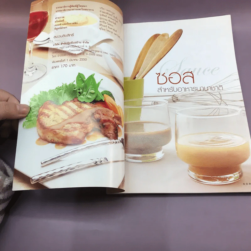 Sauce ซอสสำหรับอาหารนานาชาติ - อาจารย์อารามาศ แก้วแดง รูปที่ 6