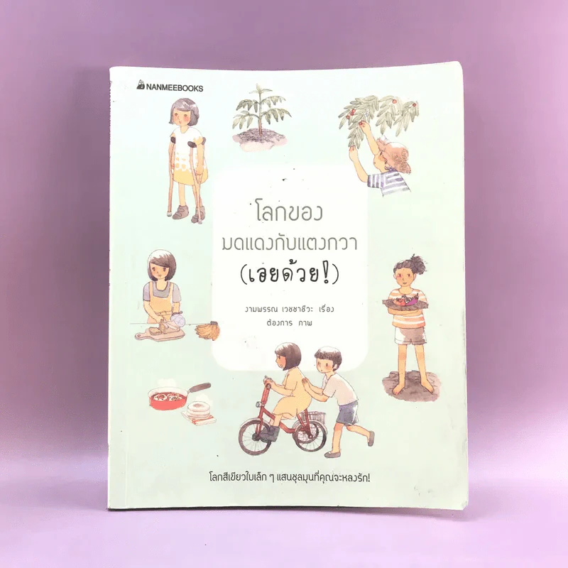 โลกของมดแดงกับแตงกวา (เอยด้วย) - งามพรรณ เวชชาชีวะ รูปที่ 1
