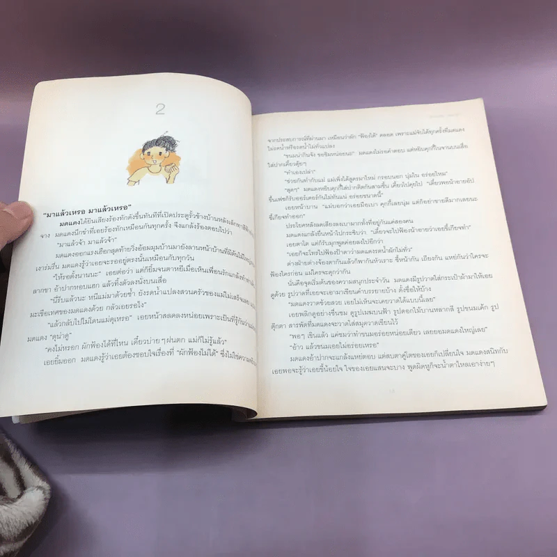 โลกของมดแดงกับแตงกวา (เอยด้วย) - งามพรรณ เวชชาชีวะ รูปที่ 12