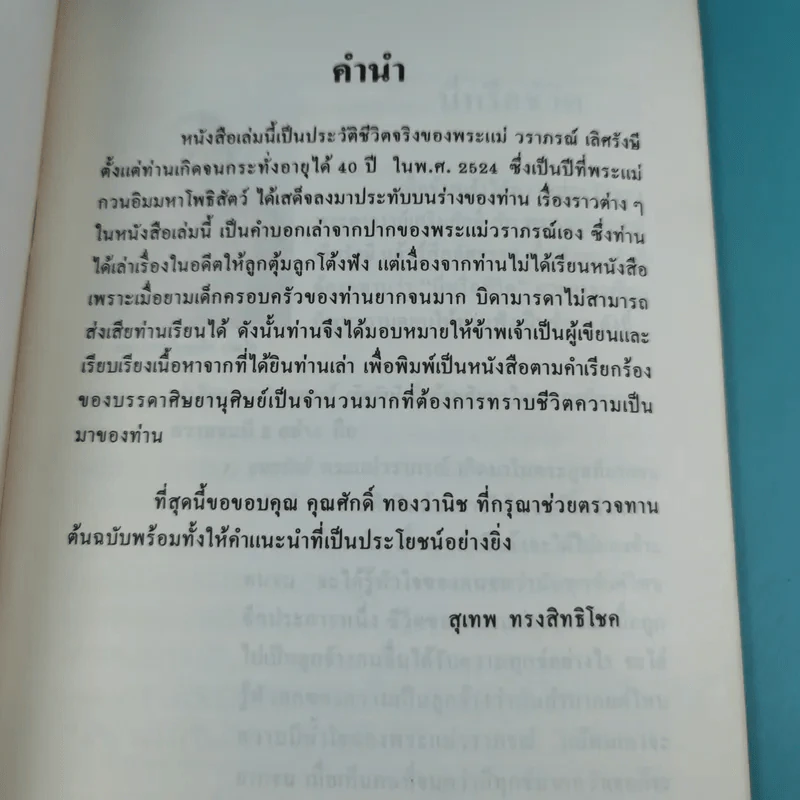 แม่สอนลูก ประวัติพระแม่วราภรณ์ เลิศรังษี รูปที่ 7